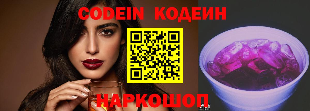 Назарово  Codein Purple Drank  Codein Purple Drank  Вход с VPN 